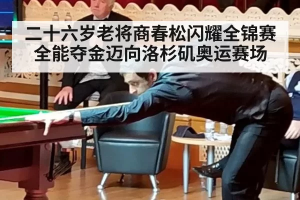 二十六岁老将商春松闪耀全锦赛全能夺金迈向洛杉矶奥运赛场