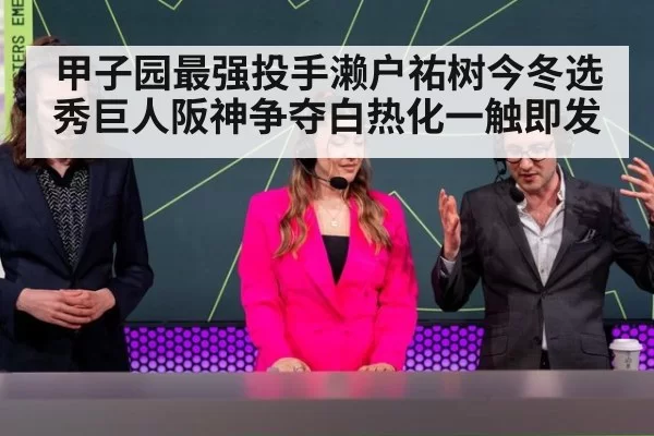 甲子园最强投手濑户祐树今冬选秀巨人阪神争夺白热化一触即发