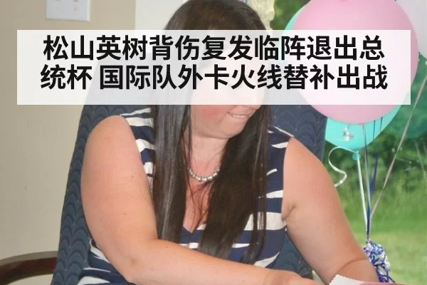 松山英树背伤复发临阵退出总统杯 国际队外卡火线替补出战